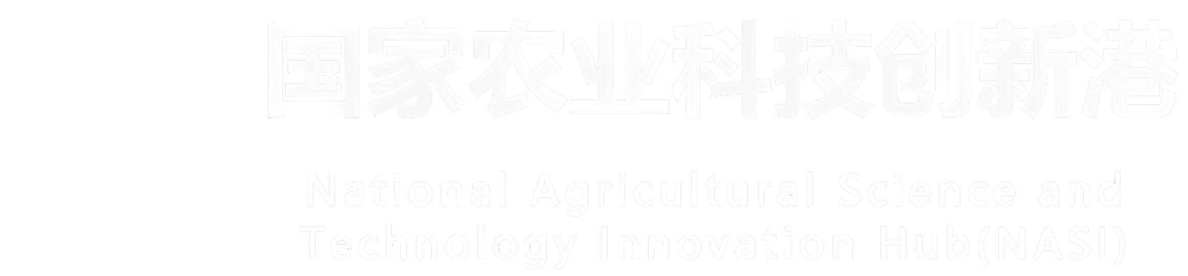 国家农业科技创新港建设指挥部